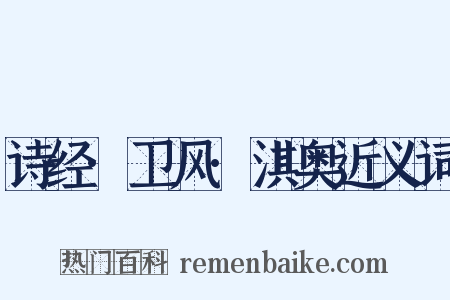 诗经·卫风·淇奥近义词是什么意思的图片